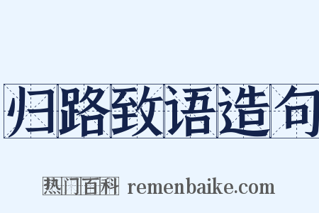 归路致语造句是什么意思的图片